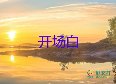 學(xué)校主持詞開場(chǎng)白范文7篇