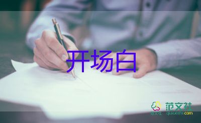 升旗主持詞開場白7篇