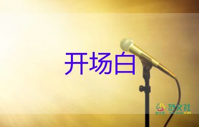 春晚開場(chǎng)白主持詞8篇