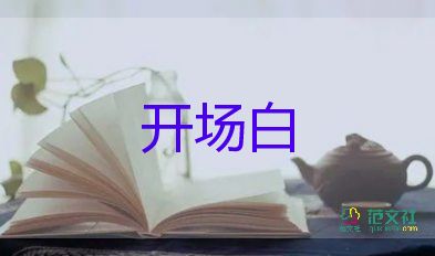 最新關(guān)于公司年會(huì)主持人開(kāi)場(chǎng)白參考模板3篇