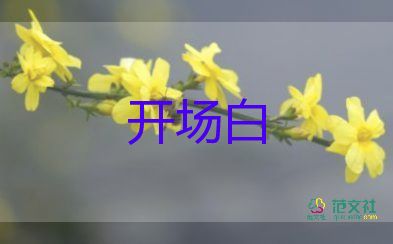 開(kāi)場(chǎng)白臺(tái)詞大全簡(jiǎn)短畢業(yè)6篇