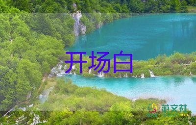 小學(xué)生主持詞開場白6篇