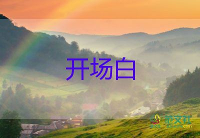 個(gè)人述職報(bào)告現(xiàn)場(chǎng)開場(chǎng)白17篇