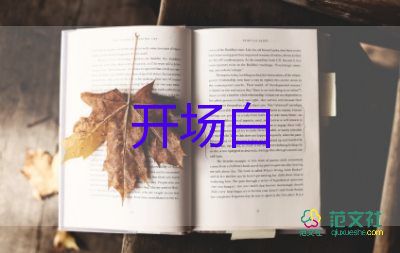 主持詞開(kāi)場(chǎng)白幽默7篇