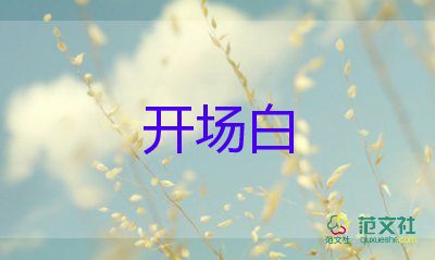 婚宴主持詞開(kāi)場(chǎng)白5篇