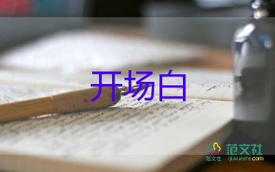 春天主持詞開場白7篇