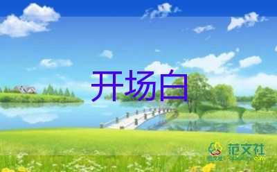 最新夏日活動(dòng)開場(chǎng)白范文6篇