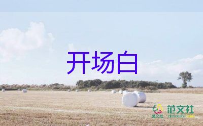 晚會(huì)開(kāi)場(chǎng)白主持詞范文7篇