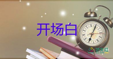 開場(chǎng)致辭稿精選8篇