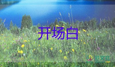 五四主持詞開(kāi)場(chǎng)白5篇