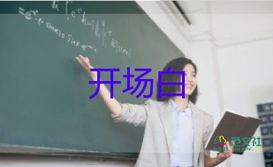 主持人開場(chǎng)白簡(jiǎn)短最新范文5篇