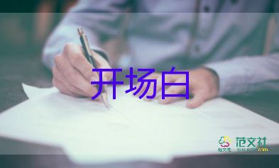 會(huì)議主持詞開場(chǎng)白4篇