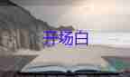 2022校園運(yùn)動(dòng)會(huì)開幕式校長致辭優(yōu)秀模板6篇