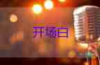 2025有關(guān)端午節(jié)龍舟活動開場白模板6篇