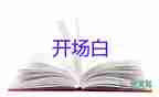 調研會議主持開場白6篇