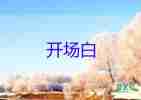 全陪導(dǎo)游詞簡短精彩開場白5篇