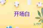 最新2022校園運(yùn)動(dòng)會(huì)開(kāi)幕式校長(zhǎng)致辭示例6篇