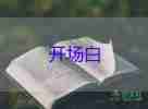 單位主持會(huì)議開(kāi)場(chǎng)白臺(tái)詞7篇