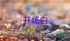 主持會(huì)議開(kāi)場(chǎng)白臺(tái)詞大全5篇