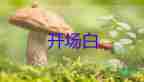 會(huì)議主持詞開(kāi)場(chǎng)白臺(tái)詞大全5篇