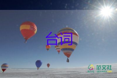 經(jīng)典電影臺(tái)詞范文最新5篇