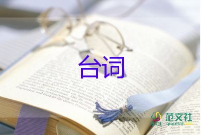 活動(dòng)主持人臺(tái)詞模板范文5篇