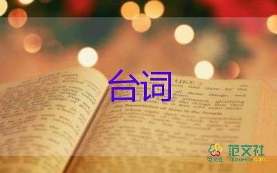 春節(jié)聯(lián)歡晚會(huì)臺(tái)詞8篇