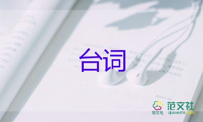 學(xué)校開(kāi)學(xué)典禮主持人臺(tái)詞優(yōu)質(zhì)范文6篇