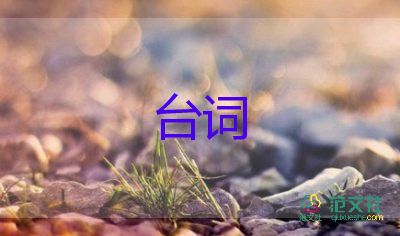 經(jīng)典的臺(tái)詞6篇