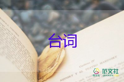 2024活動(dòng)精彩臺(tái)詞范文8篇