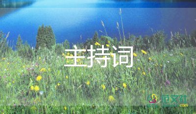 保險(xiǎn)主持詞范文8篇