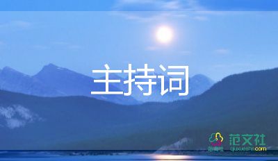 幼兒園主持詞開場(chǎng)白8篇