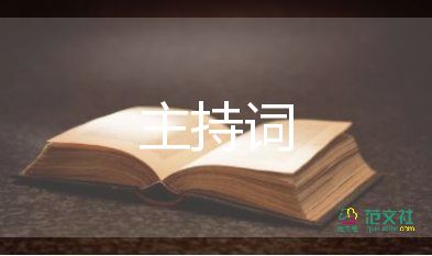 主持詞經(jīng)典5篇