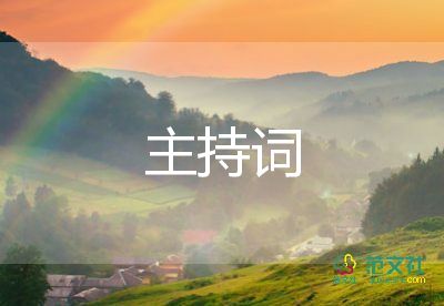 秋季學(xué)校主持詞8篇