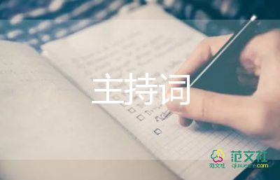 紀(jì)念活動(dòng)主持詞8篇