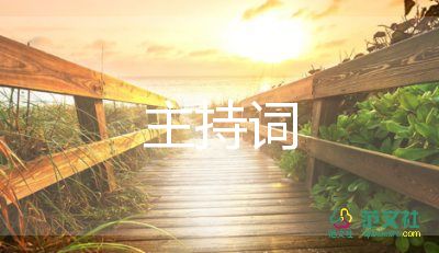 公司年會(huì)答謝宴致辭精彩范本三分鐘合集最新