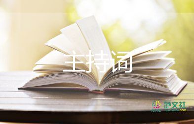 啟動(dòng)大會(huì)主持詞5篇