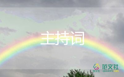 燃到爆的元旦晚會(huì)主持詞推薦5篇