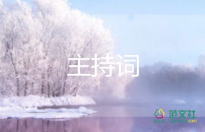 音樂主持詞開場(chǎng)白8篇