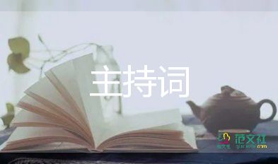 香檳塔的主持詞6篇