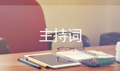 倒香檳塔的主持詞8篇