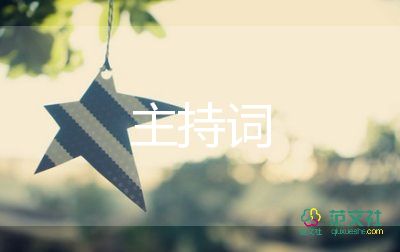 養(yǎng)生課主持詞7篇