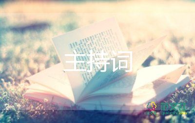 班主任節(jié)主持詞7篇