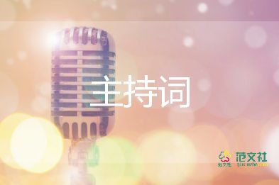 主題演講比賽主持詞萬能模板9篇