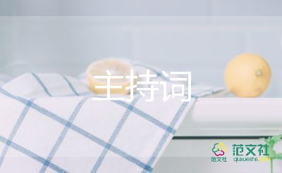 讀書節(jié)主持詞8篇