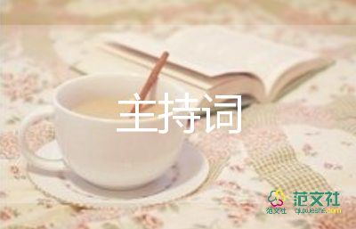 活動(dòng)主持詞范文精選8篇