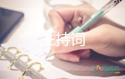 開學(xué)大會(huì)主持詞5篇