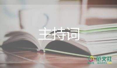 精選關(guān)于2022元旦晚會主持詞3篇