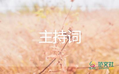 當主持人發(fā)言稿范文8篇