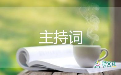 關(guān)于2022元旦晚會主持詞通用模板5篇